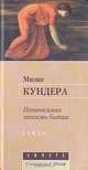 Невыносимая легкость бытия, Милан Кундера 