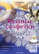 Вязаные салфетки: Основы вязания, техники, модели, Штайнерт Гундула 