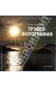 Трэфел - фотография. От хобби до профессии. Фотографии автора. Алекс Миловский, Миловский Алекс 