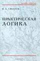 Практическая логика, В. А. Светлов 