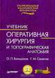 Оперативная хирургия и топографическая анатомия: Учебник для вузов. 2-е изд., Большаков О.П., Г. М. Семенов 