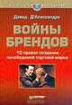 Войны брендов. 10 правил создания непобедимой торговой марки, Дэвид Д