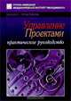 Управление проектами. Практическое руководство, 