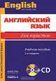 Английский язык для юристов / English: We Study Law (+ CD-ROM), 