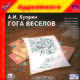 Гога Веселов (аудиокнига MP3), А. И. Куприн 