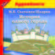 История одного города (аудиокнига MP3), М. Е. Салтыков-Щедрин 
