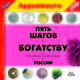 Пять шагов к богатству, или Путь к финансовой свободе в России (аудиокнига MP3), Генрих Эрдман 