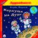 Карлуша на Луне (аудиокнига MP3 на 2 CD), Борис Карлов 