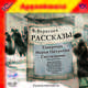 В. Вересаев. Рассказы (аудиокнига MP3), В. Вересаев 