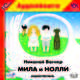 Мила и Нолли (аудиокнига MP3), Николай Вагнер 