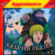 Казачьи сказки. Выпуск 2 (аудиокнига MP3), 