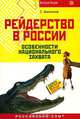 Рейдерство в России. Особенности национального захвата, С. Н. Анисимов 
