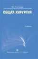 Общая хирургия, В.К. Гостищев 