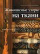 Живописные узоры на ткани, Дей-Уаэлд Моника, Фрэнк Энджи 