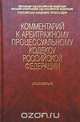 Комментарий к Арбитражному процессуальному кодексу РФ (Постатейный) / Под ред. Г.А. Жилина., Жилин Г.А. 