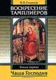 Воскресение тамплиеров. Книга 1. Чаша Господня, В. В. Смирнов 
