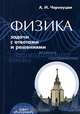 Физика. Задачи с ответами и решениями, А. И. Черноуцан 