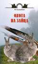 Охота на зайца, Сугробов В.Ю. 