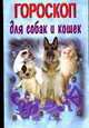 Гороскоп для собак и кошек, Островская М.К. 