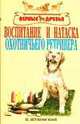 Воспитание и натаска охотничьего ретривера, Жуковский П.В. 