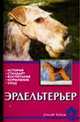 Эрдельтерьер. История. Стандарт. Воспитание. Кормление. Уход, Сенашенко Е.В. 