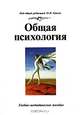 Общая психология, Под редакцией М. В. Гамезо 