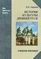 История культуры Древней Руси, Л.А. Черная 