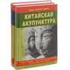 Китайская акупунктура. В 5 томах (комплект из 2 книг), Жорж Сулье де Моран 
