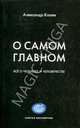 О самом главном, Клюев А.В. 