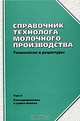 Справочник технолога молочного производства. Технология и рецептуры. Том 9. Консервирование и сушка молока, Л. В. Голубева 
