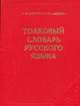Толковый словарь русского языка, С. И. Ожегов, Н. Ю. Шведова 