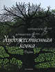 Художественная ковка. Дизайн, Луис Гуэйльбурт, Видиэлла Алекс Санчес 