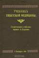 Учебник тибетской медицины, 