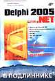 Delphi 2005 для .NET - (В подлиннике), Марков Е.П., Никифоров В.В. 