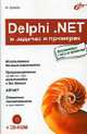 Delphi.NET в задачах и примерах: Использование базовых компонентов; Программирование графики, игр, мультимедиа и баз данных; ASP.NET и др. (+ CD), Культин Н.Б. 