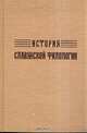 История славянской филологии, И. В. Ягич 