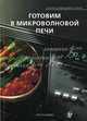 Готовим в микроволновой печи - ('Школа домашней кухни'), Зонова С.В. 