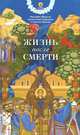 Жизнь после смерти, Иерофей (Влахос), митрополит Навпакта и святого Власия 