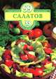 99 салатов, Мари Лайош, Карой Хемзе 