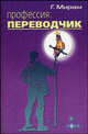 Профессия: переводчик - 4 изд., Мирам Г.Э. 