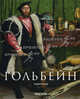 Ганс Гольбейн младший 1497/1498-1543. Немецкий Рафаэль, Норберт Вольф 