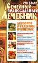 Семейный православный лечебник: духовное и телесное очищение [тв.], Отец Вадим 