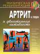 Артрит и двигательная активность, Гордон Н. 