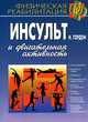 Инсульт и двигательная активность, Гордон Н. 