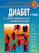 Диабет и двигательная активность, Гордон Н. 
