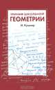 Триумф школьной геометрии. 7-11 классы, И. Кушнир 