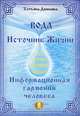 Вода - источник жизни. Информационная гармония человека, Татьяна Данилова 
