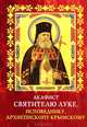 Акафист святителю Луке, исповеднику, архиепископу Крымскому, 