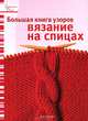 Большая книга узоров. Вязание на спицах, 