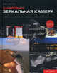 Цифровая зеркальная камера. Искусство съемки и работа с изображениями - 2 изд., Вестон Крис 